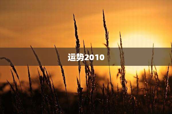 运势2010