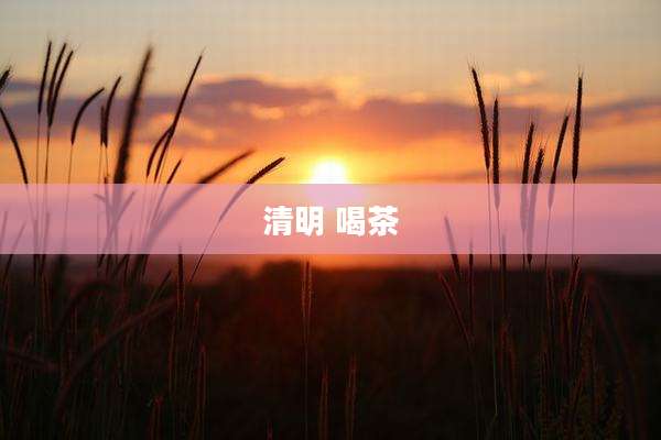清明 喝茶