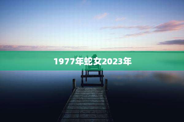 1977年蛇女2023年