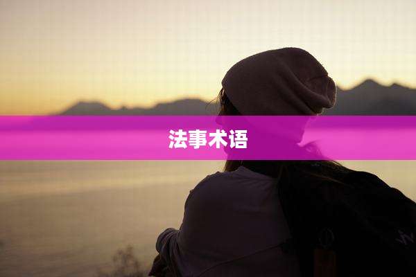法事术语