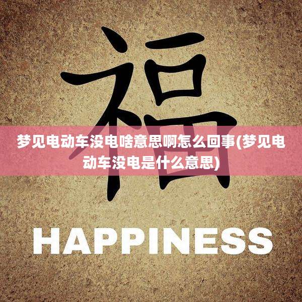 梦见电动车没电啥意思啊怎么回事(梦见电动车没电是什么意思)