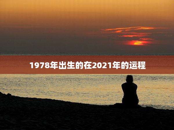 1978年出生的在2021年的运程