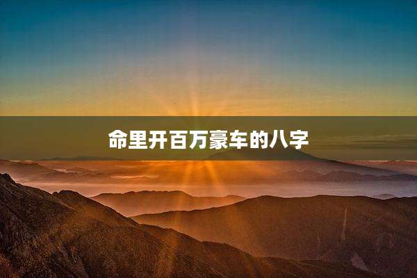 命里开百万豪车的八字
