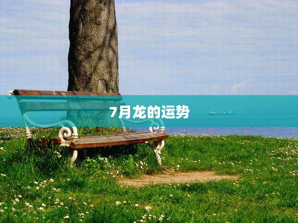 7月龙的运势