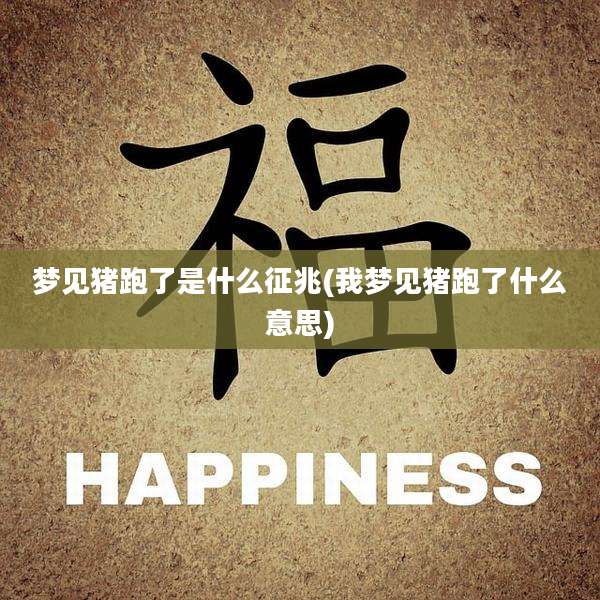 梦见猪跑了是什么征兆(我梦见猪跑了什么意思)