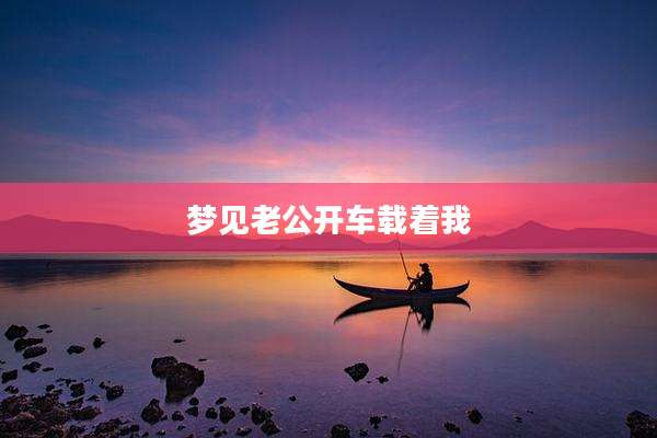 梦见老公开车载着我