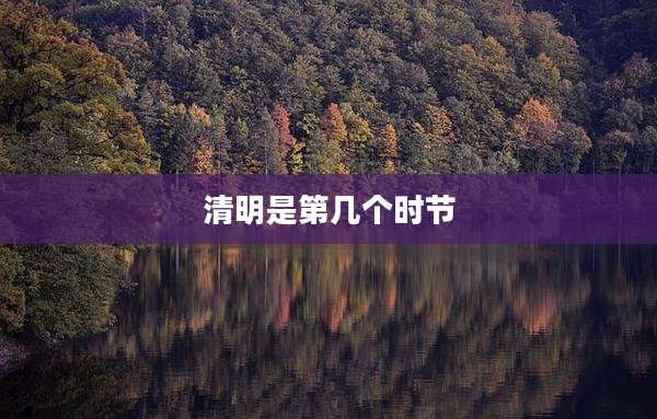 清明是第几个时节