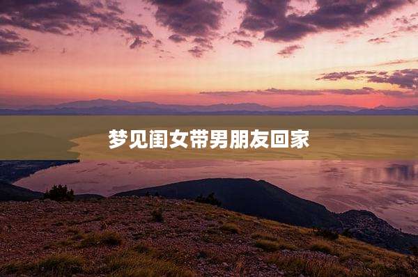 梦见闺女带男朋友回家