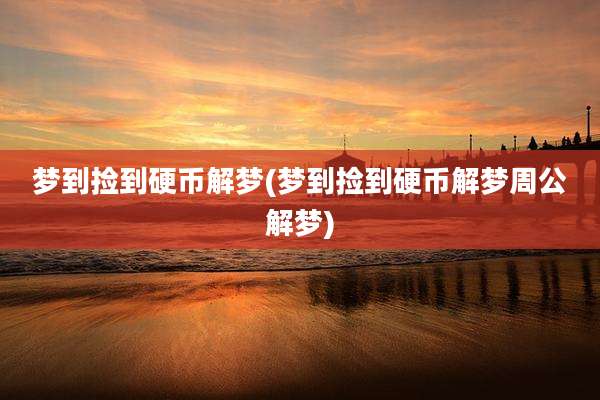 梦到捡到硬币解梦(梦到捡到硬币解梦周公解梦)