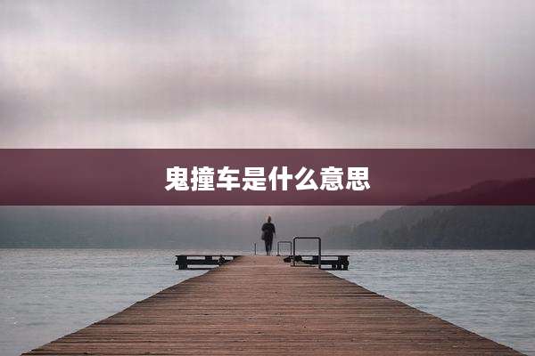 鬼撞车是什么意思