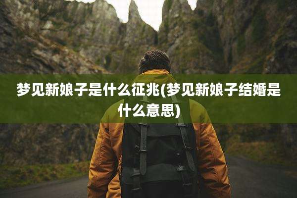 梦见新娘子是什么征兆(梦见新娘子结婚是什么意思)