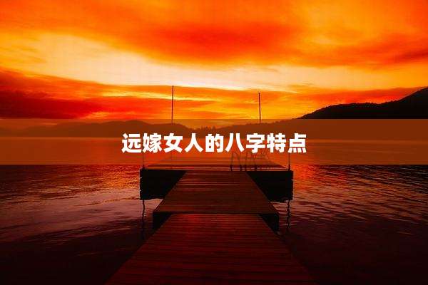 远嫁女人的八字特点