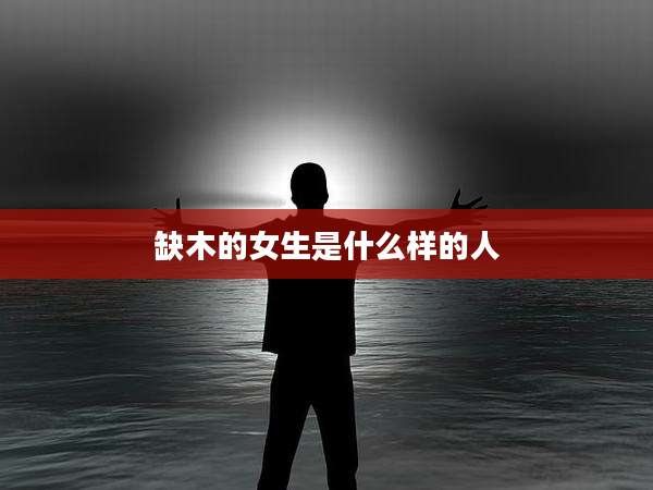 缺木的女生是什么样的人