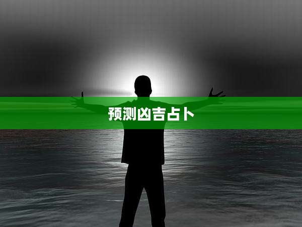 预测凶吉占卜