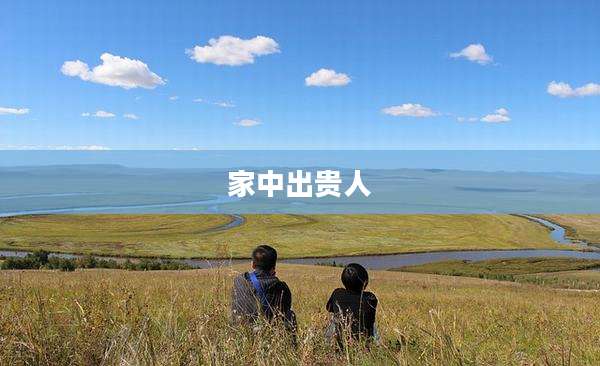 家中出贵人
