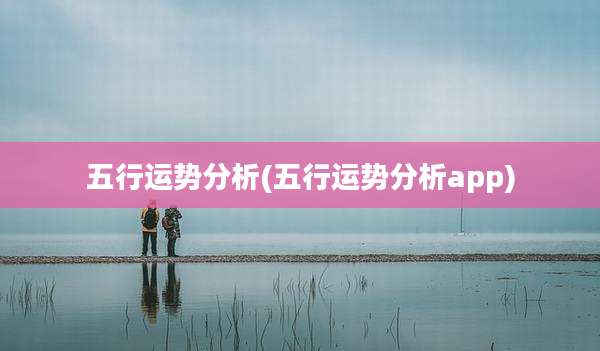 五行运势分析(五行运势分析app)