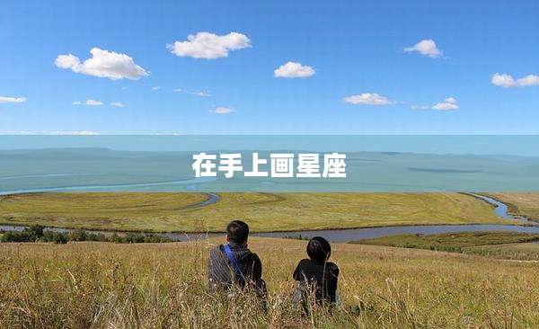 在手上画星座