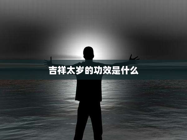 吉祥太岁的功效是什么