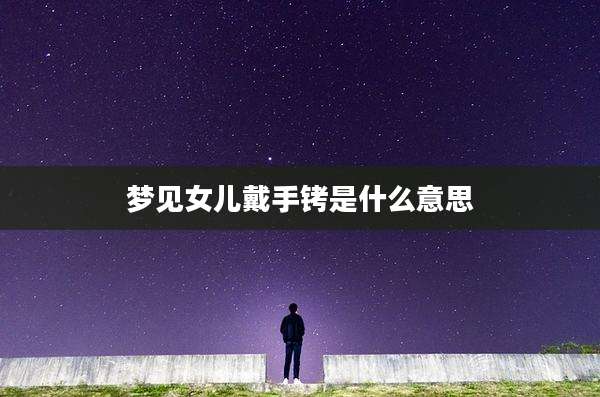 梦见女儿戴手铐是什么意思