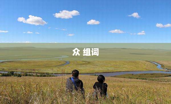 众 组词