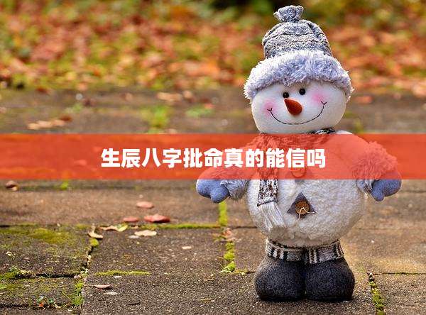 生辰八字批命真的能信吗