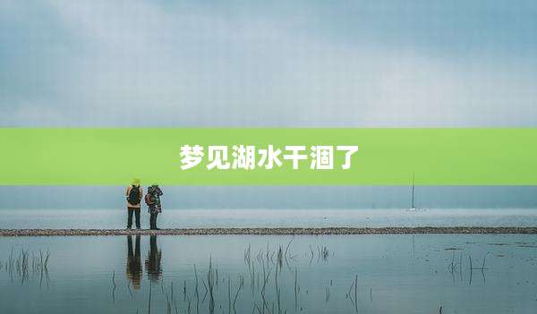 梦见湖水干涸了