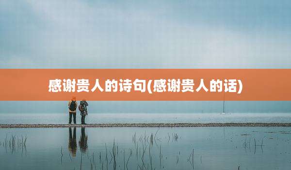 感谢贵人的诗句(感谢贵人的话)