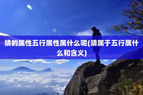 靖的属性五行属性属什么呢(靖属于五行属什么和含义)
