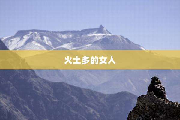 火土多的女人