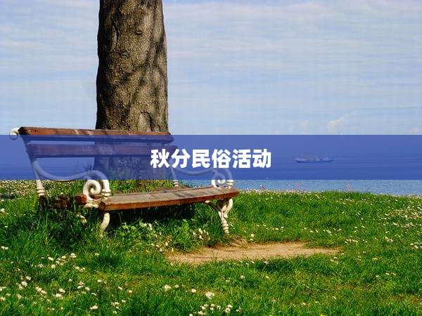 秋分民俗活动
