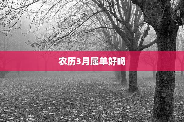 农历3月属羊好吗