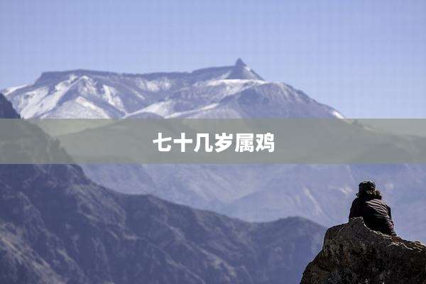 七十几岁属鸡