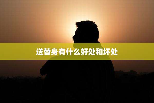 送替身有什么好处和坏处