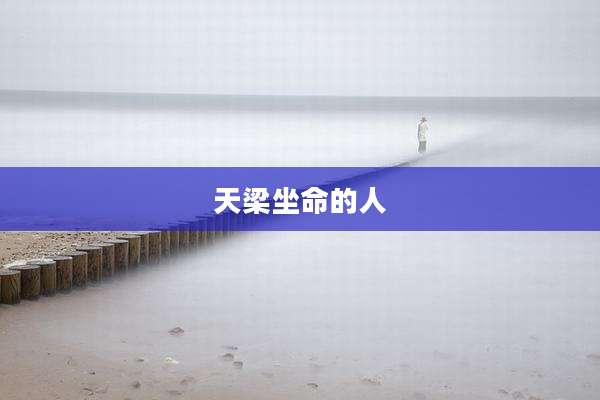 天梁坐命的人