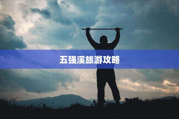 五强溪旅游攻略
