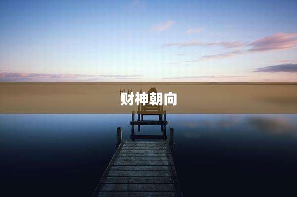 财神朝向