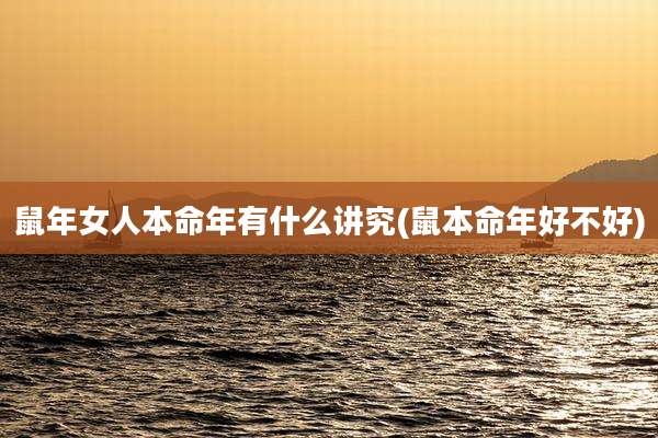 鼠年女人本命年有什么讲究(鼠本命年好不好)