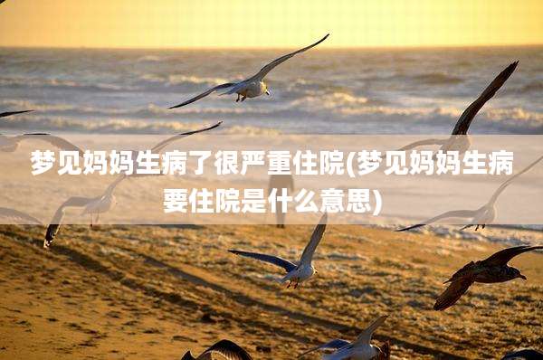 梦见妈妈生病了很严重住院(梦见妈妈生病要住院是什么意思)