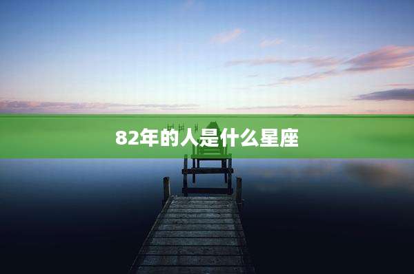 82年的人是什么星座