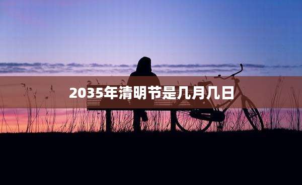 2035年清明节是几月几日