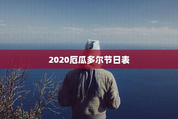 2020厄瓜多尔节日表