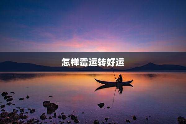 怎样霉运转好运