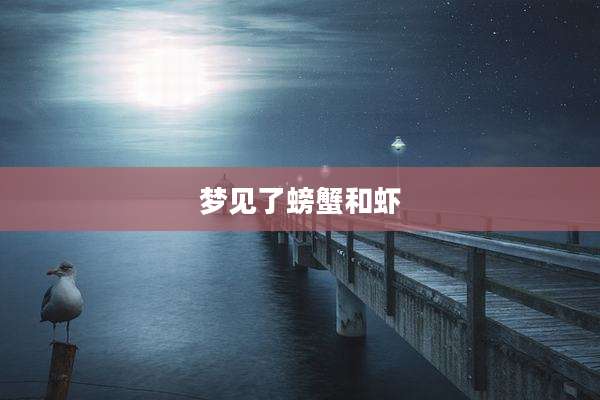 梦见了螃蟹和虾