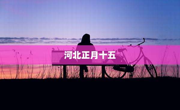 河北正月十五
