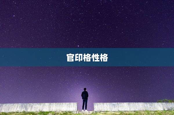 官印格性格