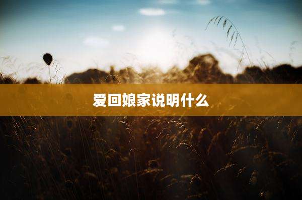 爱回娘家说明什么