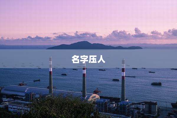 名字压人