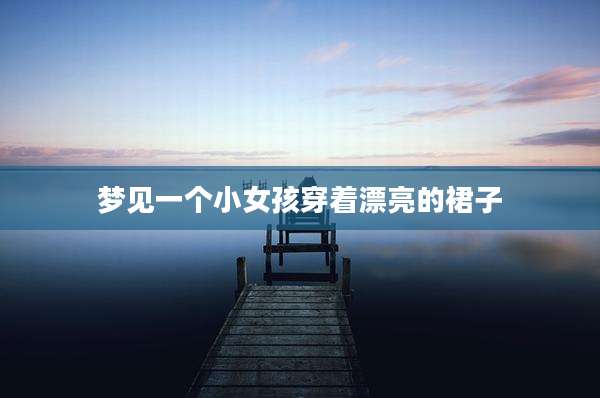 梦见一个小女孩穿着漂亮的裙子