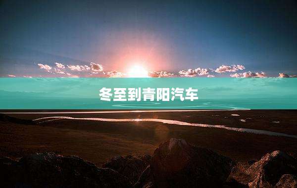 冬至到青阳汽车