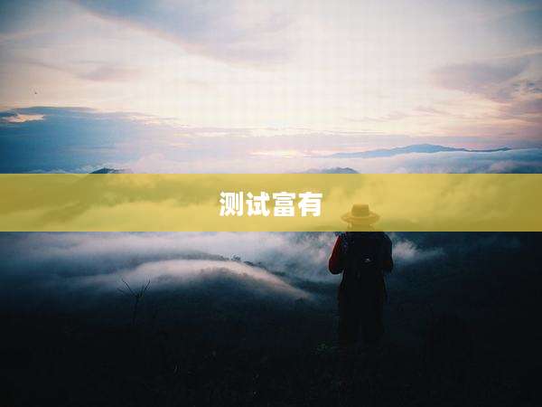 测试富有